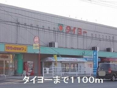 グランフィオーレＡの周辺|タイヨーまで1100m