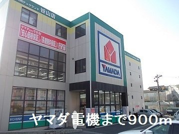 グランフィオーレＡの周辺|ヤマダ電機まで900m