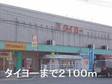 フェリオ・サツキ　Ｂの周辺|タイヨーまで2100m