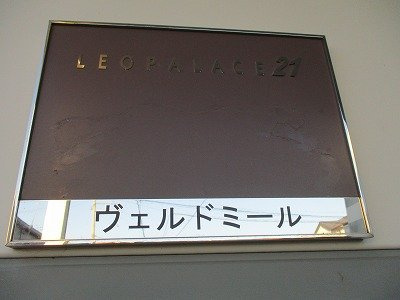レオパレスヴェルドミールのその他
