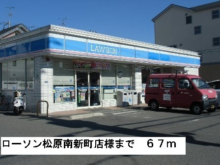 メゾン・ド・ユーの周辺|ローソン松原南新町店様まで67m
