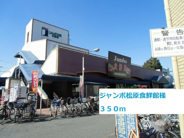 メゾン・ド・ユーの周辺|じゃんぼ松原食鮮館様まで350m