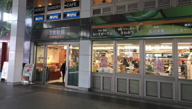 ＮＫスクエアのその他|味の食彩館のぼりと
