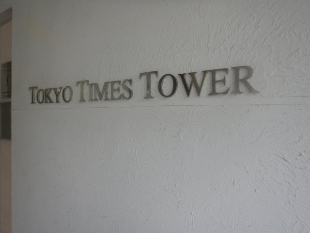 東京タイムズタワーのその他|館銘板