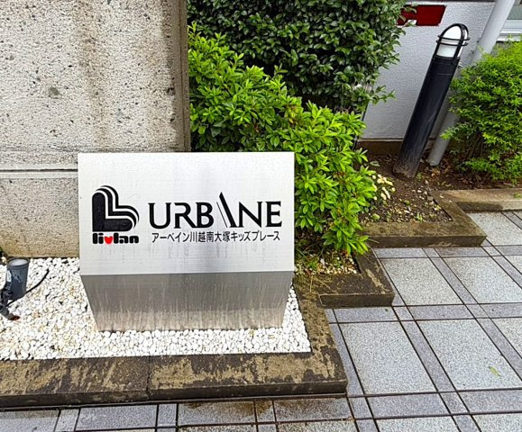 アーベイン川越南大塚キッズプレースのその他