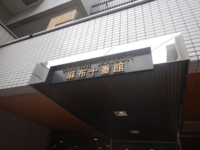 グランドメゾン麻布十番館のその他|館銘板