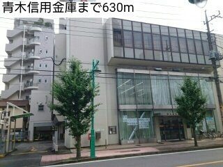 メゾン・ルミエールの周辺|青木信用金庫まで630m