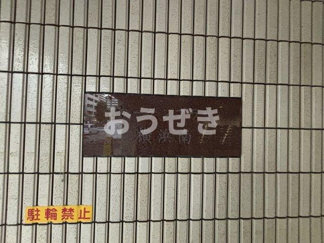 ガーデンプラザ横浜南のその他共用部分