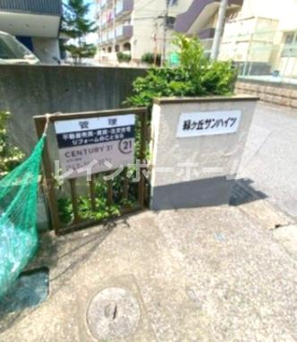 緑ヶ丘サンハイツのその他共用部分
