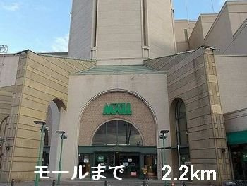 【周辺】 | ジュネス　Ⅱ | モールまで2200m