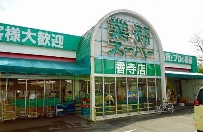 【周辺】 | エスペランサ中仁野Ⅷ | 業務スーパー香寺店まで150m