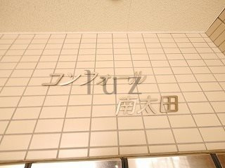 コンフォール南太田のその他
