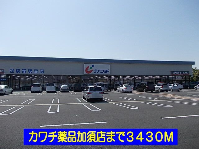 カワチ薬品加須店まで3430m