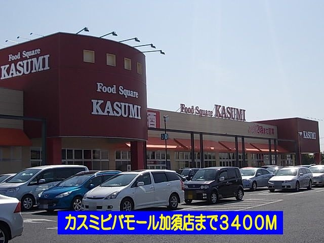 カスミビバモール加須店まで3400m
