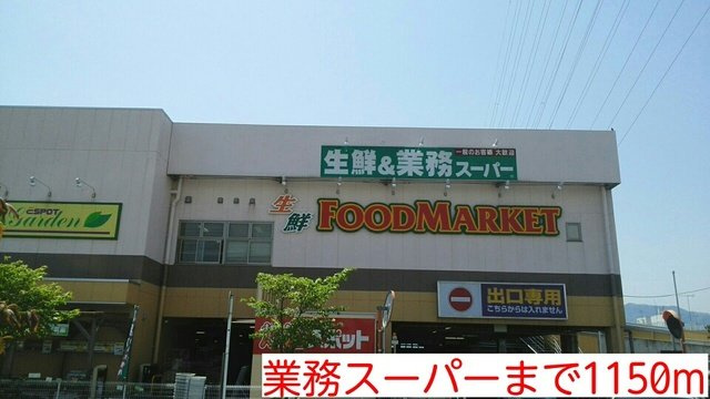 業務スーパーまで1150m