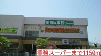 業務スーパーまで1150m