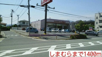 しまむらまで1400m