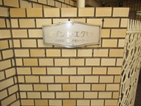 館名板　※前回募集時2026年03月の写真