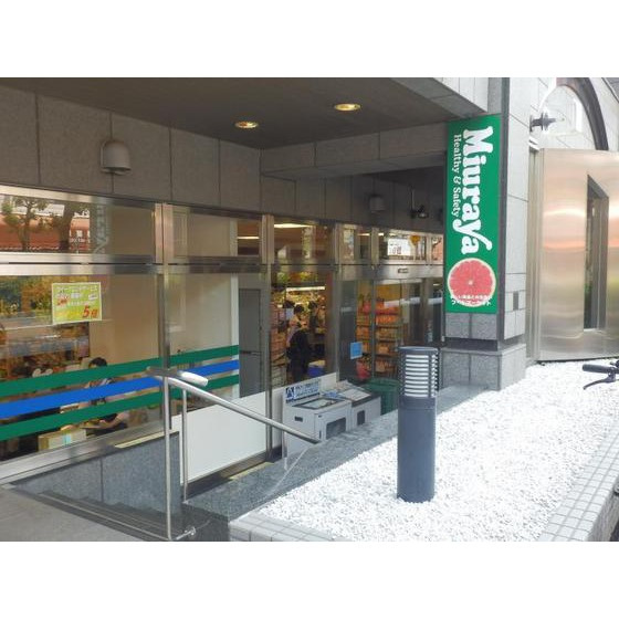 スーパー「三浦屋東伏見店まで462ｍ」
