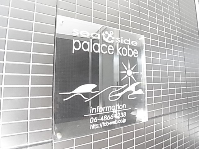 SEA SIDE PALACE KOBEのその他共用部分