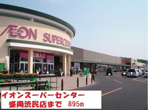 ベルアルモニーⅡの周辺|イオンスーパーセンターまで895m