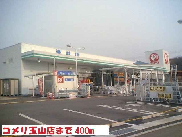 ベルアルモニーⅡの周辺|コメリ玉山店まで400m