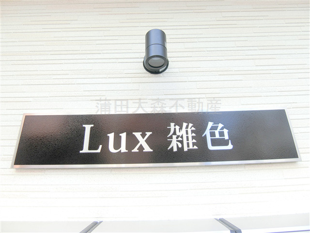 ルークス雑色の外観
