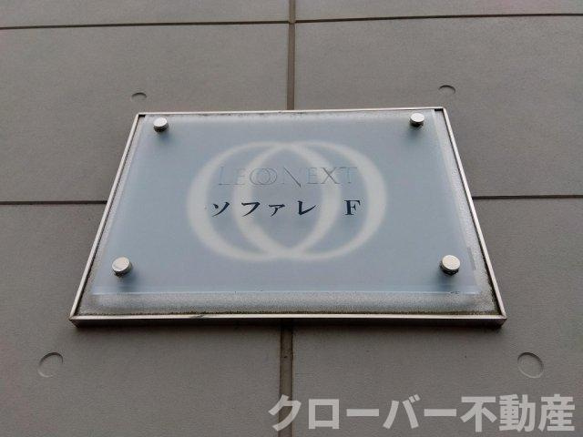 レオネクストソファレ　Ｆのエントランス