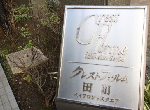 【その他】 | クレストフォルム田町ベイフロントスクエア