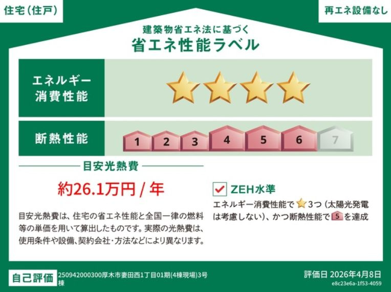 厚木市妻田西１丁目新築戸建て　第1期3号棟の省エネ性能ラベル