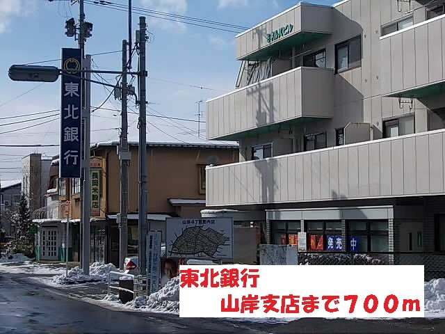 プラシードの周辺|東北銀行山岸支店まで700m