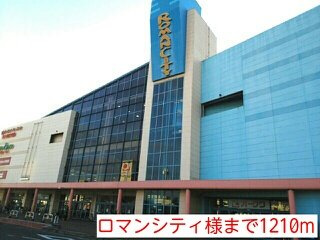 【周辺】 | ラ・メゾン・アンソレイエⅡ | ロマンシティ様まで1210m