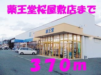 ヴィオラプレッソⅡの周辺|薬王堂桜屋敷まで370m