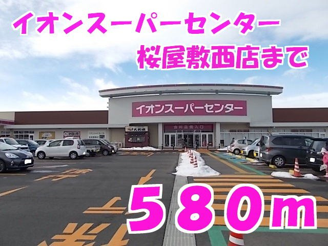 ヴィオラプレッソⅡの周辺|イオンスーパーセンター桜屋敷西まで580m