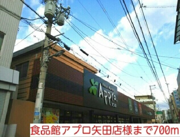サンフル－ルＭＤの周辺|食品館アプロ矢田店様まで700m