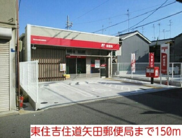サンフル－ルＭＤの周辺|東住吉住道矢田郵便局まで150m