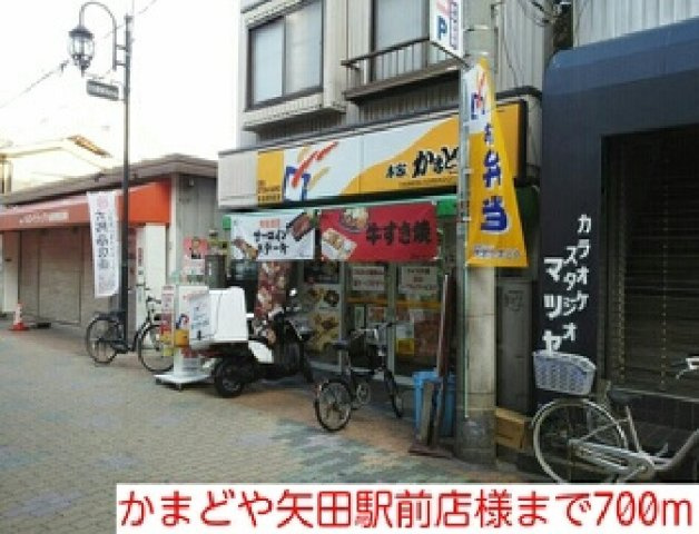 サンフル－ルＭＤの周辺|かまどや矢田駅前店様まで700m