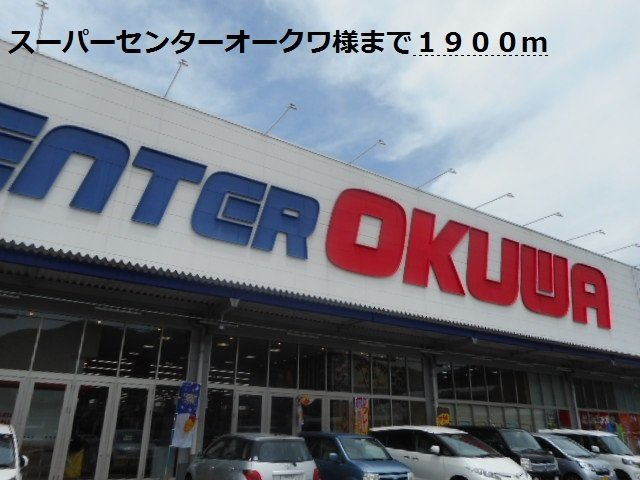 【周辺】 | パティオ喜多山Ａ | スーパーセンターオークワ様まで1900m