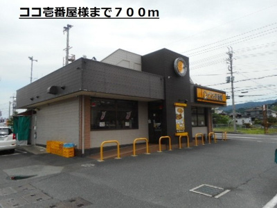 【周辺】 | パティオ喜多山Ａ | ココ壱番屋様まで700m