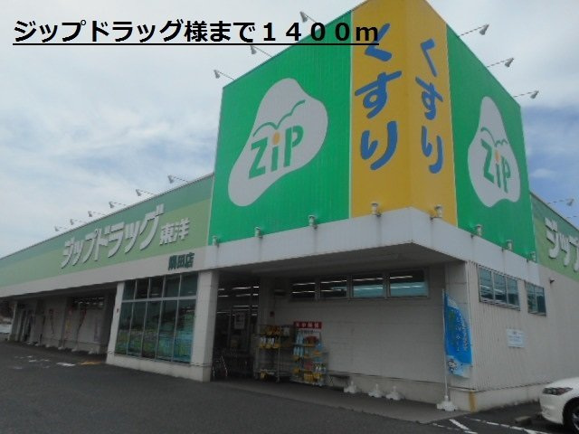 【周辺】 | パティオ喜多山Ａ | ジップドラッグ様まで1400m
