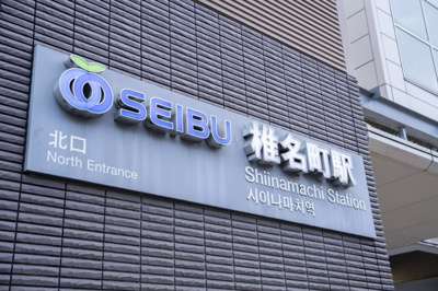 【周辺】 | AP315 セントヒルズ椎名町 105 | 

