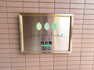 【その他】 | ネバーランド西京極