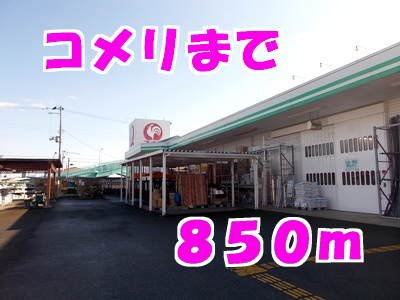 アパルトマンスタシオンＡの周辺|コメリまで850m