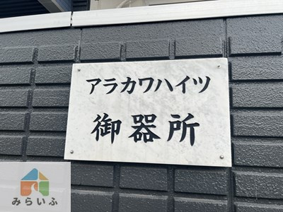 【その他共用部分】 | アラカワハイツ御器所
