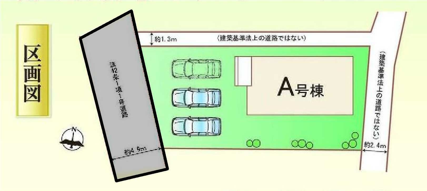 新築　高崎市小八木町　Heartful　Town　A号棟の区画図|1号棟　区画図　西側接道幅員約4.9ｍ　東側接道幅員約2.4ｍ
