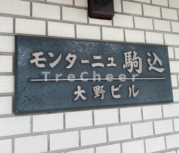 モンターニュ駒込のその他