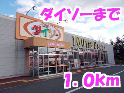シェル・バンの周辺|ダイソーまで1000m