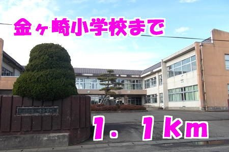 シェル・バンの周辺|金ヶ崎小学校まで1100m