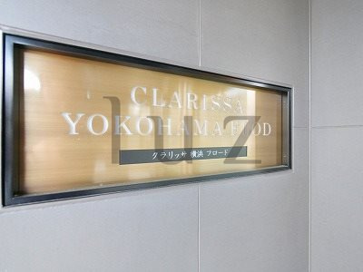 クラリッサ横浜フロードのその他