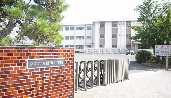 菖蒲小学校　徒歩７分